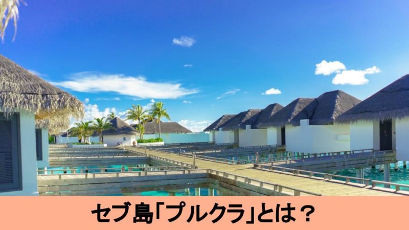 セブ島の極上リゾートホテル「プルクラ」とは？