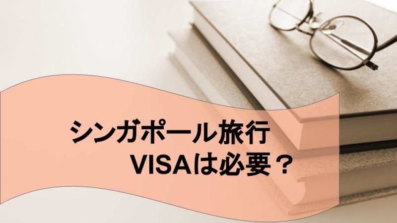 【シンガポール旅行】VISA（ビザ） 種類と取り方まとめ！