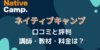 ネイティブキャンプ　口コミ