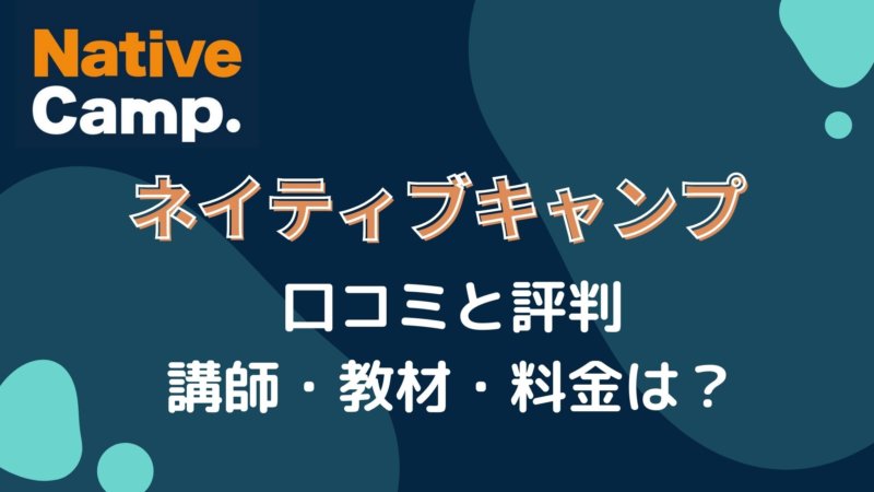 ネイティブキャンプ　口コミ