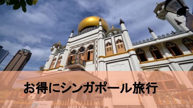 【格安】シンガポール旅行をお得にする定番テクニックとおすすめ高コスパホテル