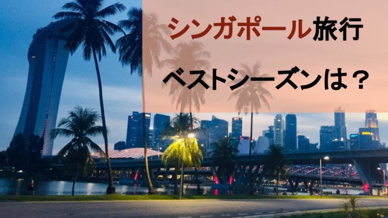 【シンガポール旅行】ベストシーズンは？旅行におすすめの時期と避けるべきシーズン