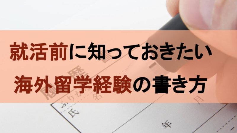 留学経験の効果的な履歴書の書き方！短期・長期別の書き方とは