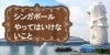 シンガポール旅行前に知っておきたい注意点！ 観光ルールと禁止事項