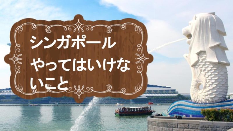 シンガポール旅行前に知っておきたい注意点！ 観光ルールと禁止事項