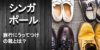 シンガポール旅行におすすめの靴は?シーン別おすすめスニーカー・靴