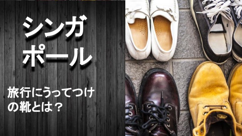 シンガポール旅行におすすめの靴は？シーン別おすすめスニーカー・靴
