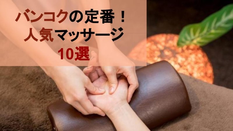 【タイ旅行】タイ出身OLが選ぶバンコクの人気マッサージ10選