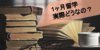 1ヶ月の短期留学の成果とは? 学べることと活かし方