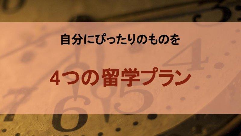 海外留学の種類は？知っておきたい留学の種類と目的