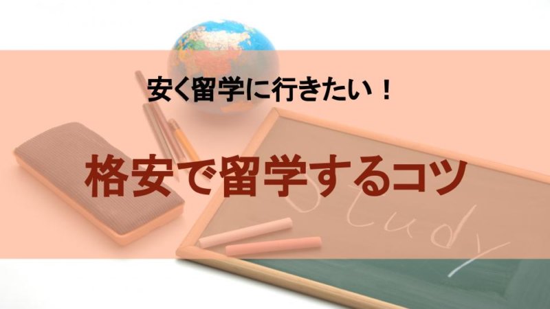 格安で英語留学！コスパの良い留学プログラムまとめ