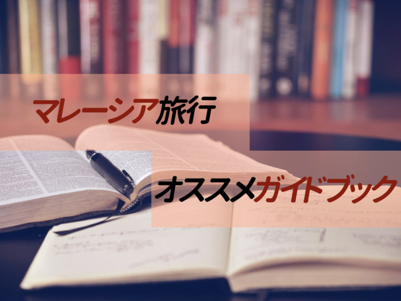 【マレーシア旅行】鉄板ガイドブックランキング 特徴を紹介！