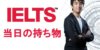 【IELTS初心者必見！】IELTS試験当日に必要な持ち物と注意点