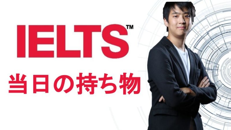 【IELTS初心者必見！】IELTS試験当日に必要な持ち物と注意点