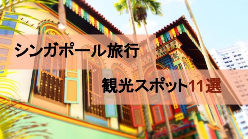 シンガポール旅行で絶対行きたい！定番の観光スポット11選