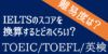 IELTSのスコアをTOEIC・TOEFL・英検スコアに換算するとどれくらい？