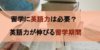 留学に英語力は必要？ 英語力を伸ばす留学期間とは