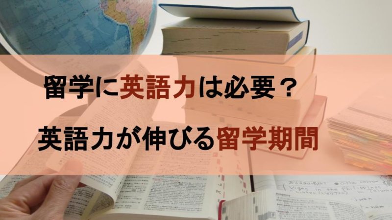 留学に英語力は必要？ 英語力を伸ばす留学期間とは