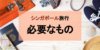 【シンガポール旅行に必要なもの】何が必要？あらかじめ準備しておきたい持ち物まとめ！