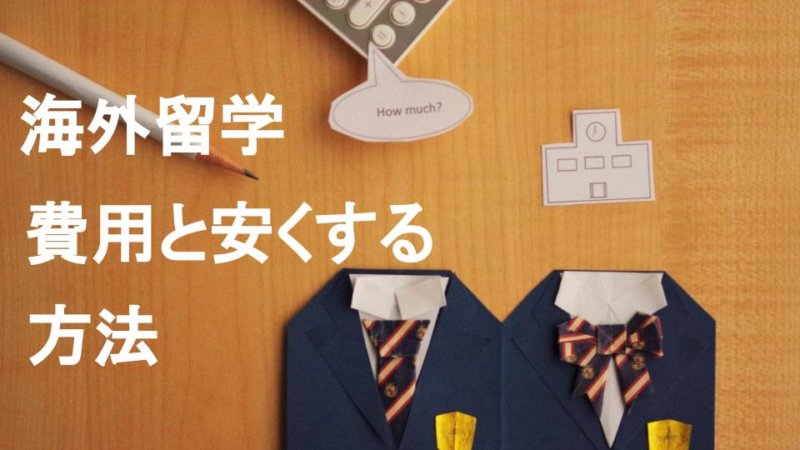 【海外留学】かかるお金って？ 費用と安く済ませる方法まとめ