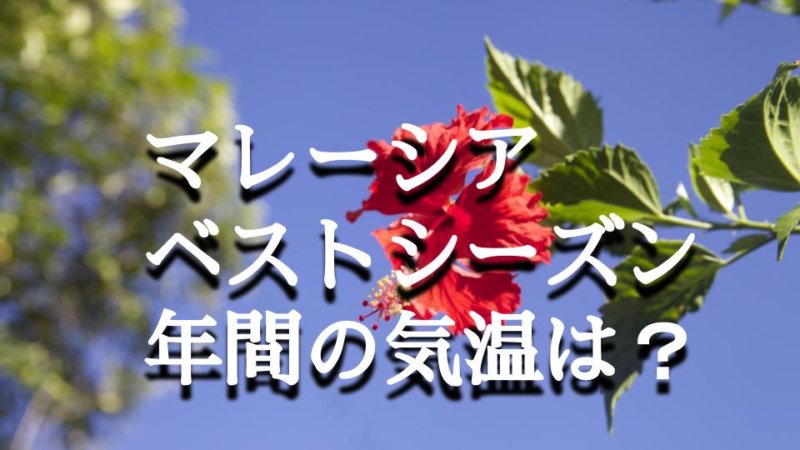 【マレーシア旅行】ベストシーズンは？旅行におすすめの時期と避けるべきシーズン