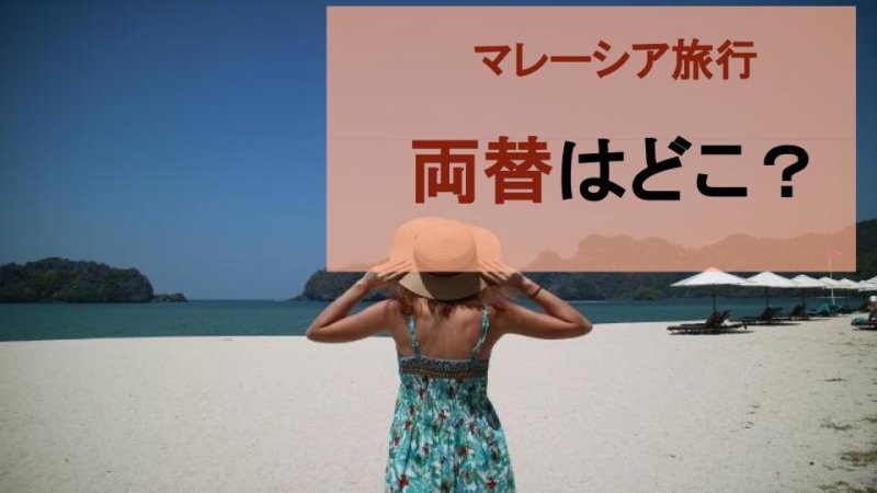 【マレーシア旅行】両替はどこで行う？お金の準備とおすすめの両替テクニック