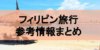 【完全版】フィリピン旅行情報まとめ！基本情報からおすすめ観光地など