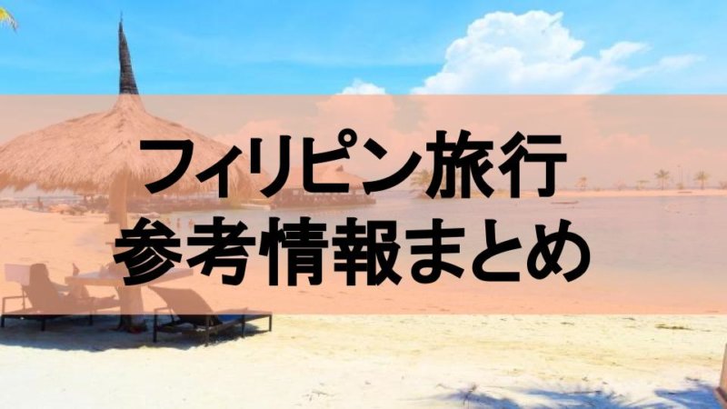 【完全版】フィリピン旅行情報まとめ！基本情報からおすすめ観光地など