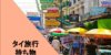 【タイ旅行に必要なもの】何が必要？あらかじめ準備しておきたい持ち物まとめ！
