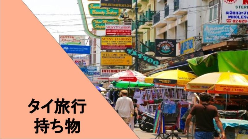 【タイ旅行に必要なもの】何が必要？あらかじめ準備しておきたい持ち物まとめ！