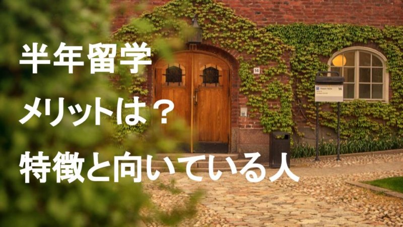 半年（6ヶ月）の語学留学のメリット！ 効果と向いている人とは