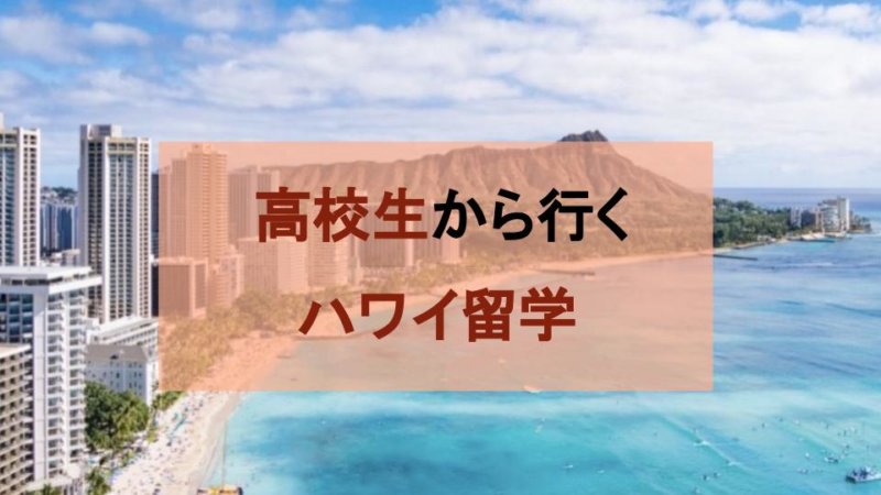 【ハワイ留学】高校生から差をつけろ!!南国での高校留学を紹介!!