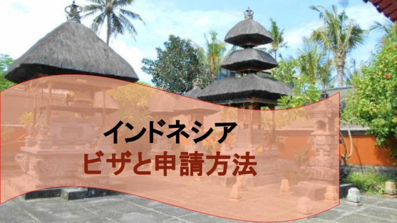 インドネシア留学で必要なビザって？ すぐわかる種類と取得方法