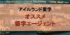 【アイルランド留学】本当におすすめな留学エージェント紹介！