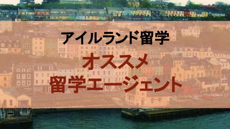 【アイルランド留学】本当におすすめな留学エージェント紹介！