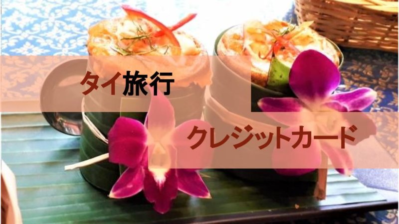 タイ旅行