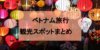 【ベトナム 旅行】都市ごとのおすすめ観光スポットや穴場を紹介!