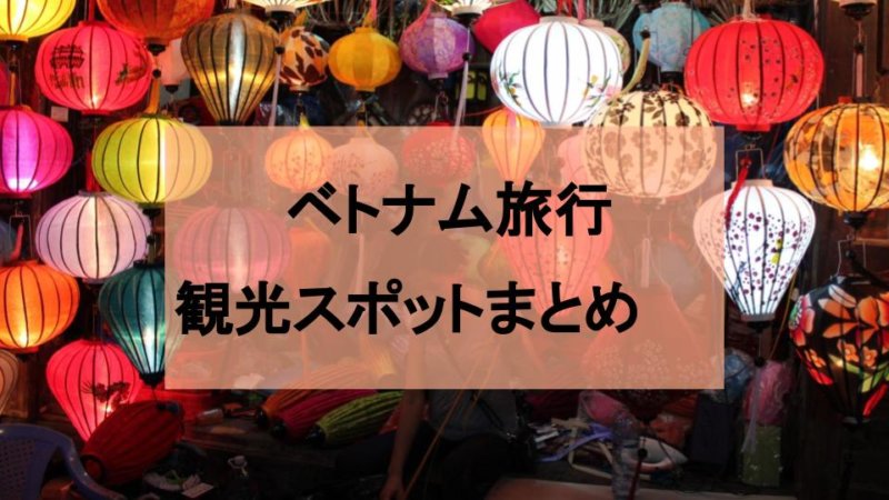 【ベトナム 旅行】都市ごとのおすすめ観光スポットや穴場を紹介!