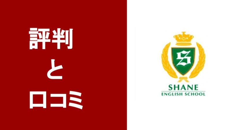 【シェーン英会話】評判・口コミ どんな人におすすめ？強みを解説