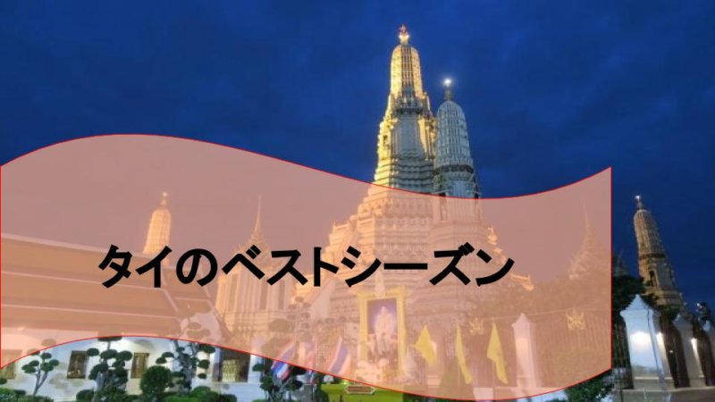【タイ旅行】ベストシーズンは？旅行におすすめの時期と避けるべきシーズン