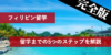 【完全版】フィリピン留学までの道のりを5ステップで解説！
