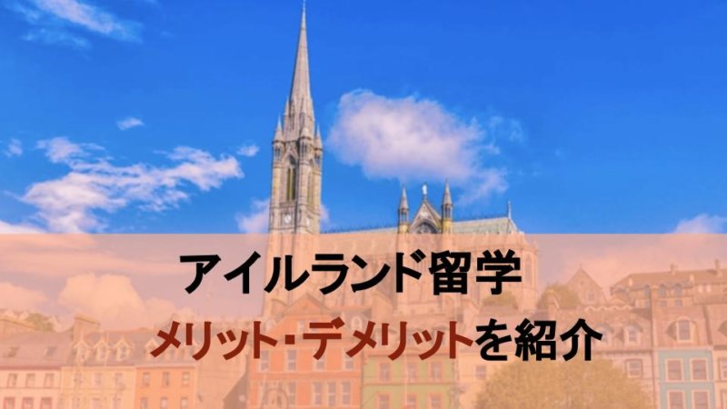 【アイルランド留学】人気急上昇中!?他国にないメリットを紹介!!