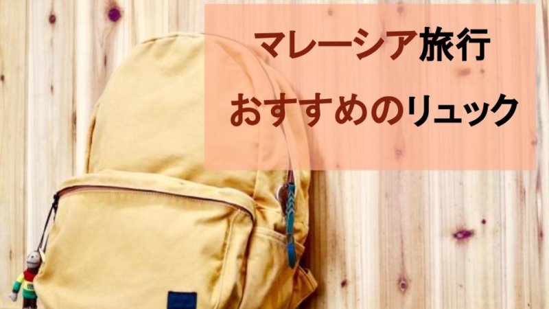 【マレーシア旅行】旅行に必要な持ち物は？ これだけは揃えたいマストアイテム解説！