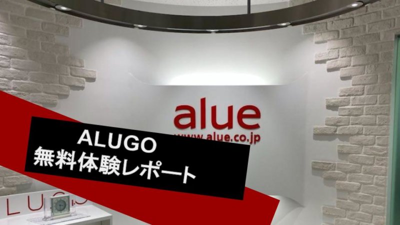 ALUGOってどうなの？体験レッスンをやってみてわかったこと！