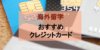 留学でおすすめのクレジットカードとは？ クレカ初心者が気をつける3つのポイントとは