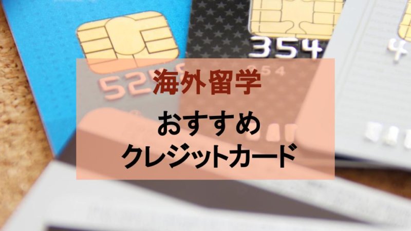 留学でおすすめのクレジットカードとは？ クレカ初心者が気をつける3つのポイントとは