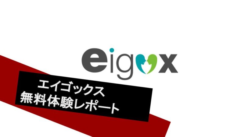 エイゴックスってどうなの？体験レッスンをやってみてわかったこと！