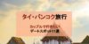 【タイ旅行】現地民が選ぶ！カップルで行きたいバンコクのデートスポット11選