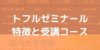 トフルゼミナールの特徴とコースを紹介！資格試験対策と大学受験にはおすすめ？