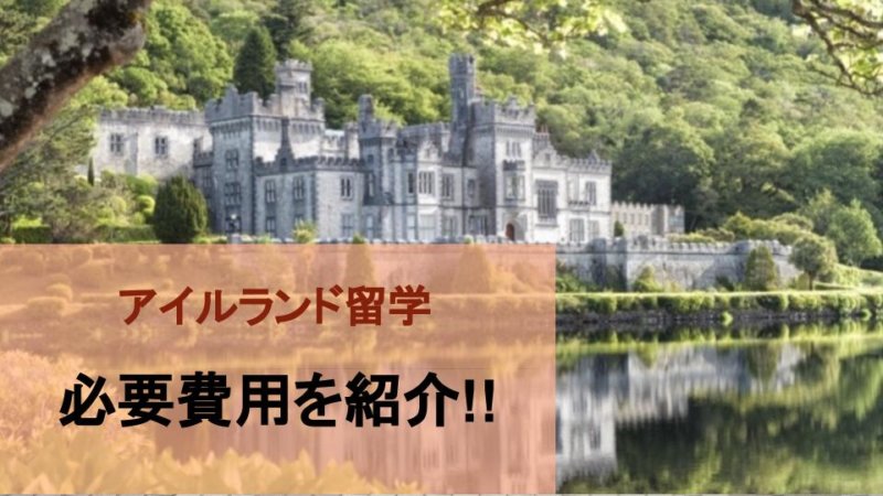 アイルランド留学費用と費用を大幅に抑えられる3つのコツをご紹介！